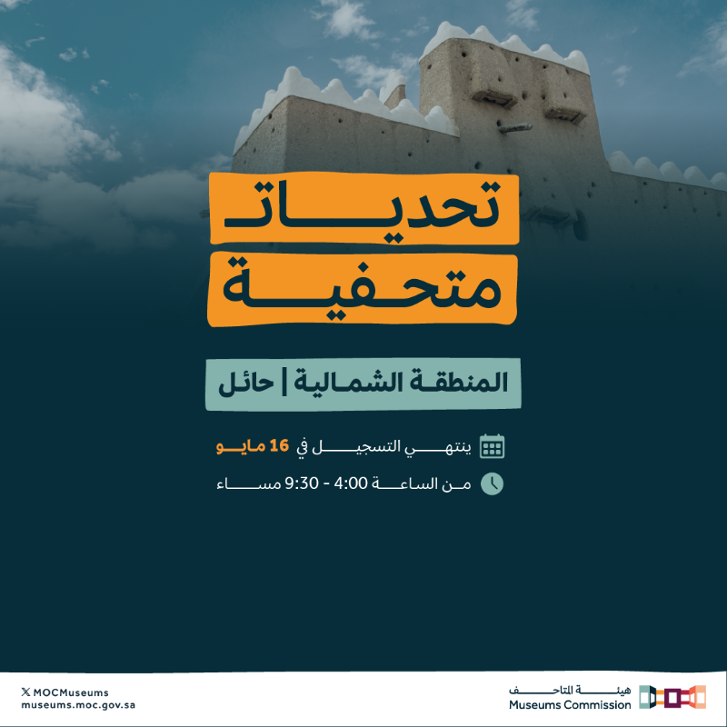 MOCMuseums's tweet photo. #تحديات_متحفية، برنامج تدريبي من #هيئة_المتاحف يجول المملكة.