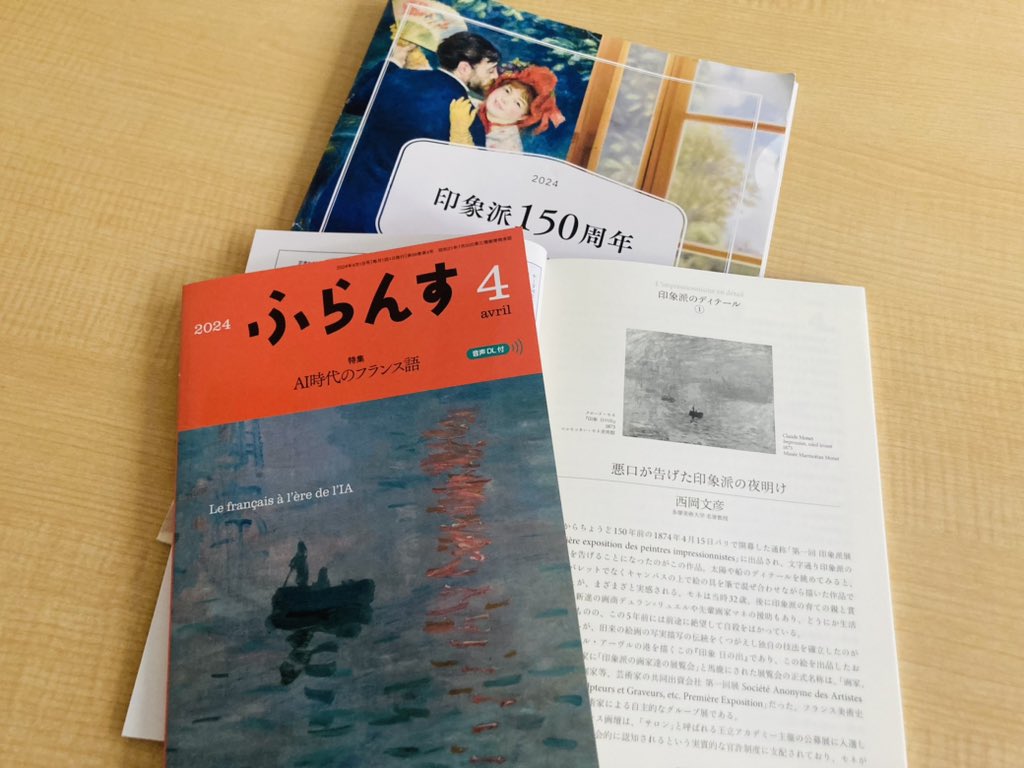 hakusuisha's tweet photo. 今日からちょうど150年前の1874年4月15日、パリで第一回印象派展が開かれました。〈印象派150周年〉を記念して、2024年度の雑誌「ふらんす」は、毎月印象派の作品を表紙にお届けいたします。巻頭エッセイは美術史家の西岡文彦さんによる「印象派のディテール」。乞うご期待！#印象派150周年 #モネ #ふらんす2024
