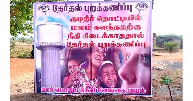 தமிழ்நாட்டின் பேரவலம்! இதற்குப் பெயர் சமூகநீதி அரசா? இல்லை... திராவிட சனாதனம்! #வேங்கைவயல் @CMOTamilnadu @mkstalin @arivalayam @DMKITwing