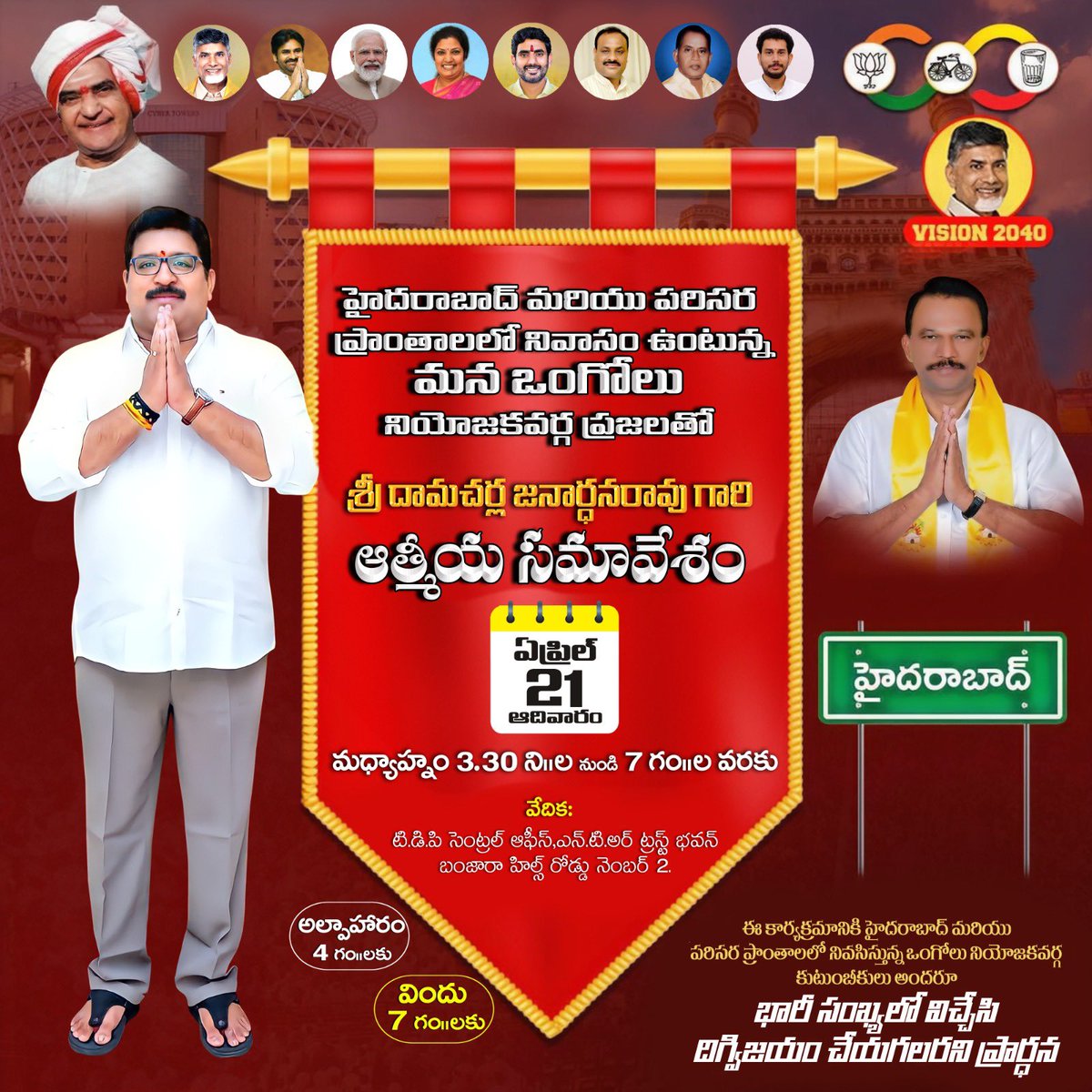 ఏప్రిల్ 21న జరుపదలుచుకున్న ఆత్మీయ సమావేశం కార్యక్రమాన్ని కొన్ని అనివార్య కారణాలవల్ల ఏప్రిల్ 27 కు వాయిదా వేయడం జరిగినది. వేదిక కూకట్పల్లి NKNR ఫంక్షన్ హాలుకు మార్చడం జరిగినది. పూర్తి వివరాలను రేపు తెలియజేస్తాము.