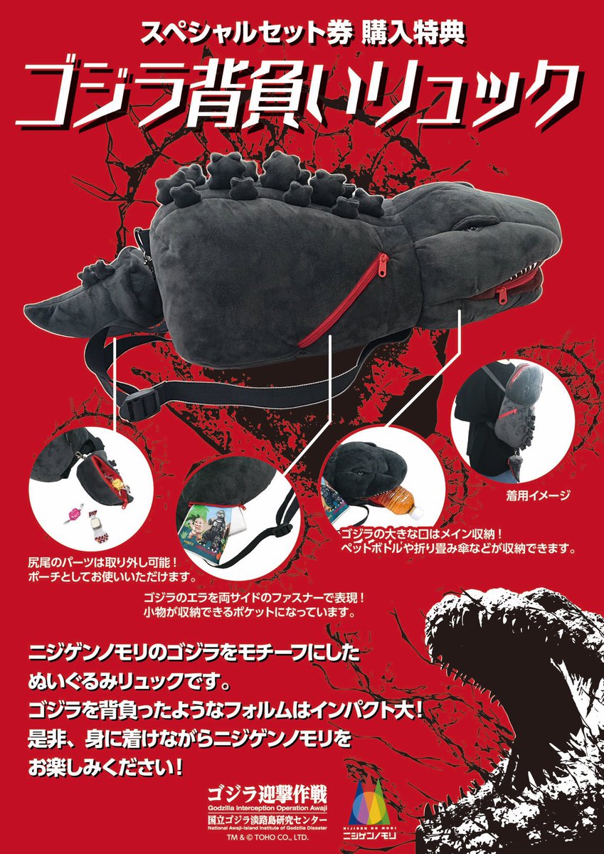 #Godzilla bag is available for purchase❗️
Available if you purchase the special ticket🦖
Inspired by the Godzilla on Awaji Island, this super limited item is only sold here!✨
Wear it and take on the challenge of intercepting the beast❗️
#Nijigennomori