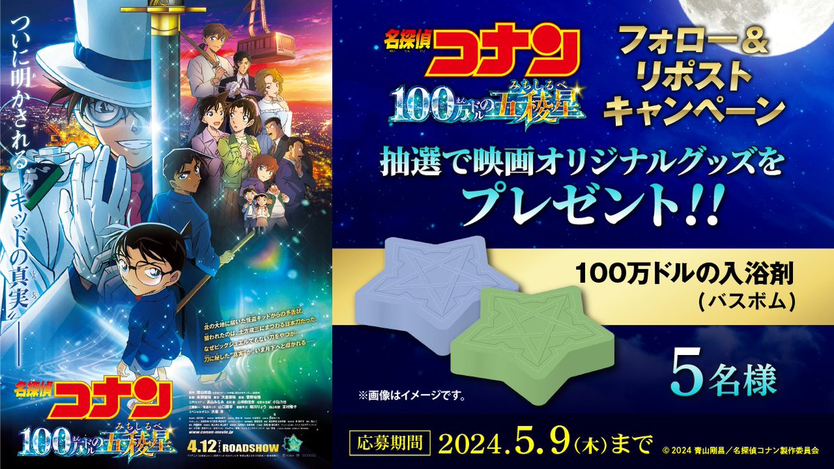 korokorona567's tweet photo. 劇場版『#名探偵コナン 
　　　　　　#100万ドルの五稜星（みちしるべ）』公開記念
映画オリジナルグッズが抽選で当たる🎁

1⃣このアカウントをフォロー 
2⃣この投稿をリポスト 
3⃣応募完了 
⏳締切：5/9(木)

天下分け目のお宝争奪バトルミステリー、ここに開幕―！

@conan_movie https://t.co/Lq2jIbaiCe