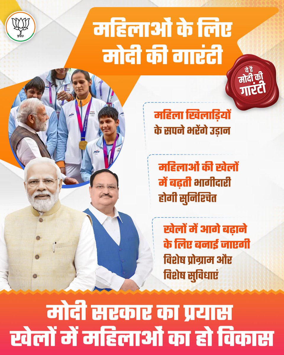 खेलों में महिलाओं की ऊंची उड़ान है मोदी की गारंटी! #BJPManifesto #AbKiBaar400Paar