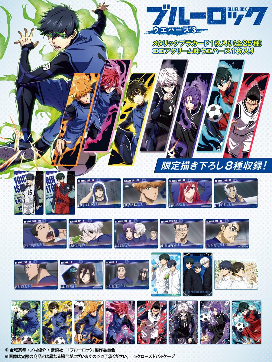 4月15日登場！！ #ブルーロック ウエハース3 描き下ろしイラスト全8種
