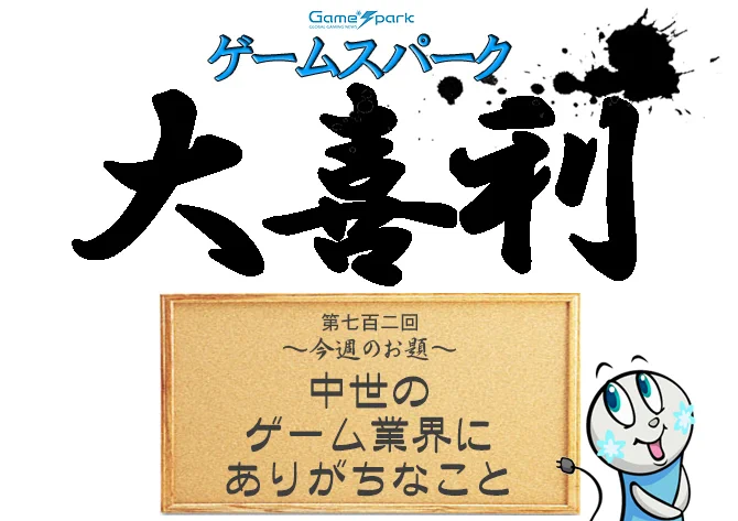 【大喜利】『中世のゲーム業界にありがちなこと』審査結果発表!
https://t.co/f4TUIPmNeZ 