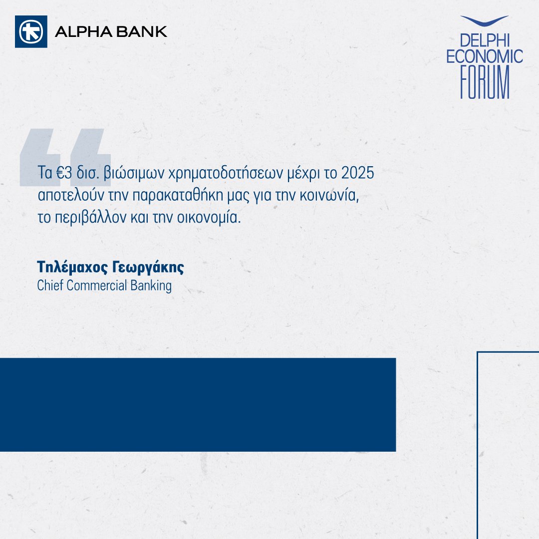 Κατά την ομιλία του στο Delphi Economic Forum, ο Chief Commercial Banking της Alpha Bank, Τηλέμαχος Γεωργάκης τοποθέτησε τη θέσπιση και εφαρμογή ισχυρών δομών εταιρικής διακυβέρνησης στον πυρήνα της ανθεκτικότητας μίας επιχείρησης ενώ αναφέρθηκε και στην ελεγκτική διαδικασία που