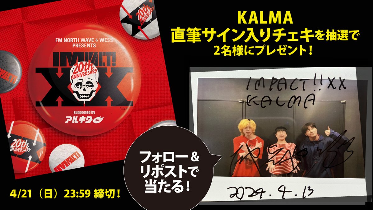 arukita's tweet photo. 4/13開催の「IMPACT!XX」出演アーティスト15組の直筆サイン入りチェキをプレゼント！
応募方法は @arukita をフォロー＆希望アーティストのポストをRP！
このポストは【 KALMA 】チェキ📸

〆切は4/21(日)23:59。当選者にはDMでご連絡します！
#IMPACT20 #KALMA #ウエス  #アルキタ https://t.co/Qbv3MPGiqj