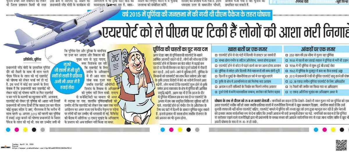 TeamPurnea's tweet photo. @PMOIndia
@narendramodi
पीएम पैकेज बिहार 15 का पार्ट पूर्णिया एयरपोर्ट 
राजनीतिक खिलौना के रूप में 8 वर्षों से उपयोग में है और कल राजद के परिवर्तन पत्र में भी शामिल हो गया है।

8 वर्षों से उपेक्षित, विलंबित एवं सौतेले व्यवहारों से ओत-प्रोत पूर्णिया एयरपोर्ट की शुरुआत की कब होगी? https://t.co/kYBe7YZf7k