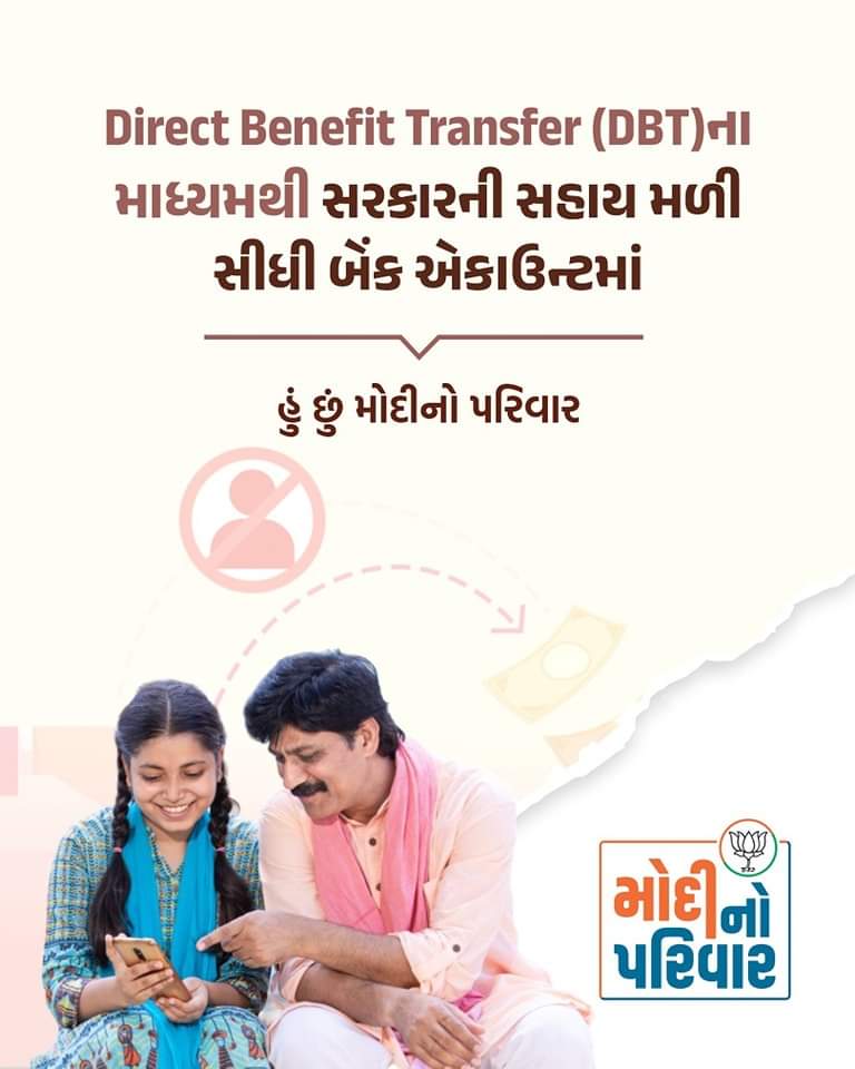 DBTના માધ્યમથી સરકારની સહાય મને મળી સીધી બેંક એકાઉન્ટમાં... #હું_છું_મોદીનો_પરિવાર #MainHoonModiKaPariwar