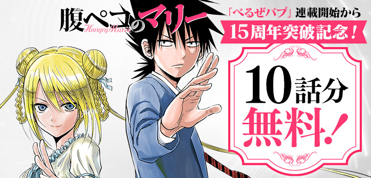 べるぜバブ」 連載開始から15周年突破記念🎊 ＼ 田村隆平先生が描く新