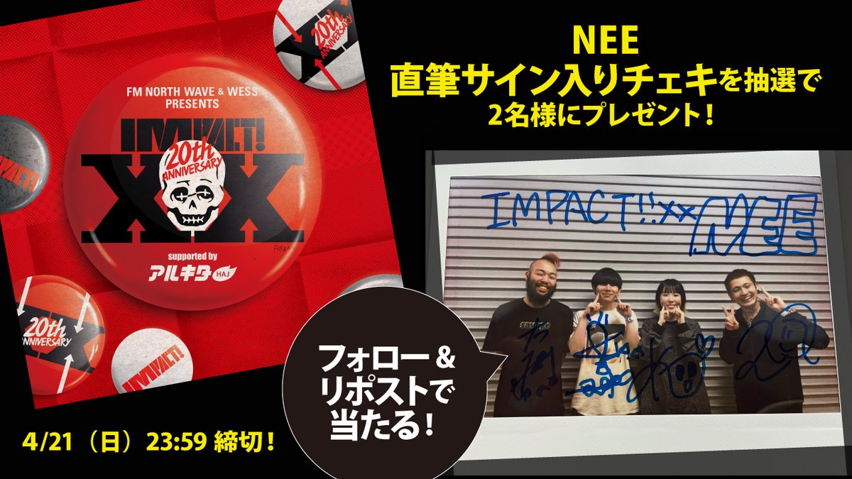 4/13開催の「IMPACT!XX」出演アーティスト15組の直筆サイン入りチェキをプレゼント！
応募方法は <a href="/arukita/">アルキタ【バイトは君のステージだ】‏</a> をフォロー＆希望アーティストのポストをRP！
このポストは【 NEE 】チェキ📸

〆切は4/21(日)23:59。当選者にはDMでご連絡します！
#IMPACT20 #NEE #ウエス  #アルキタ