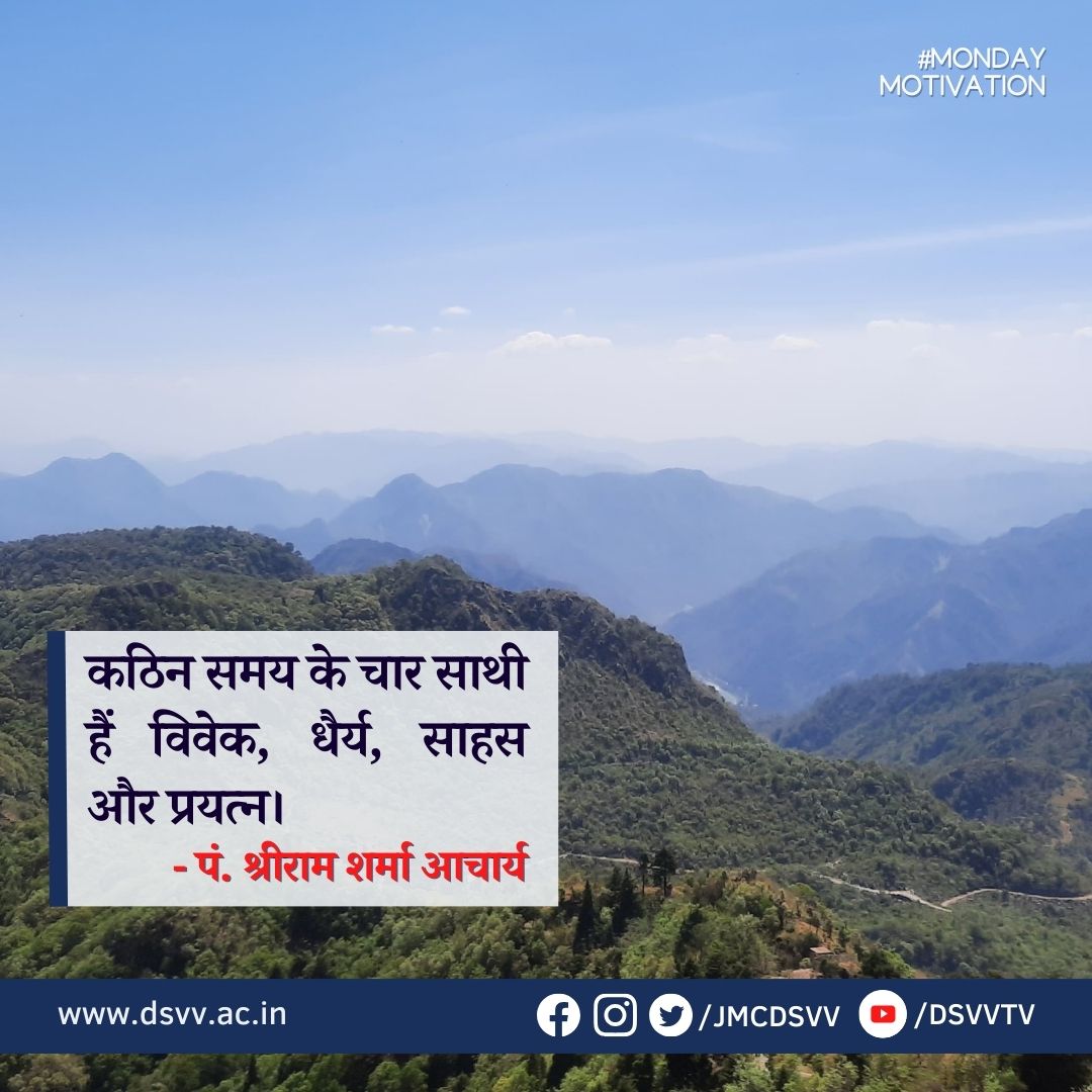#MondayMotivation
हमसे जुड़ें-
Facebook- facebook.com/jmcdsvv
Instagram- instagram.com/JMCDSVV
YouTube- youtube.com/@dsvvtv

#MotivationalQuotes #NaturePhotography #positivethinking #dsvvofficial #dsvvtv #jmcdsvv #MondayMorning #awgpofficial #Mondayvibes #MondayThoughts