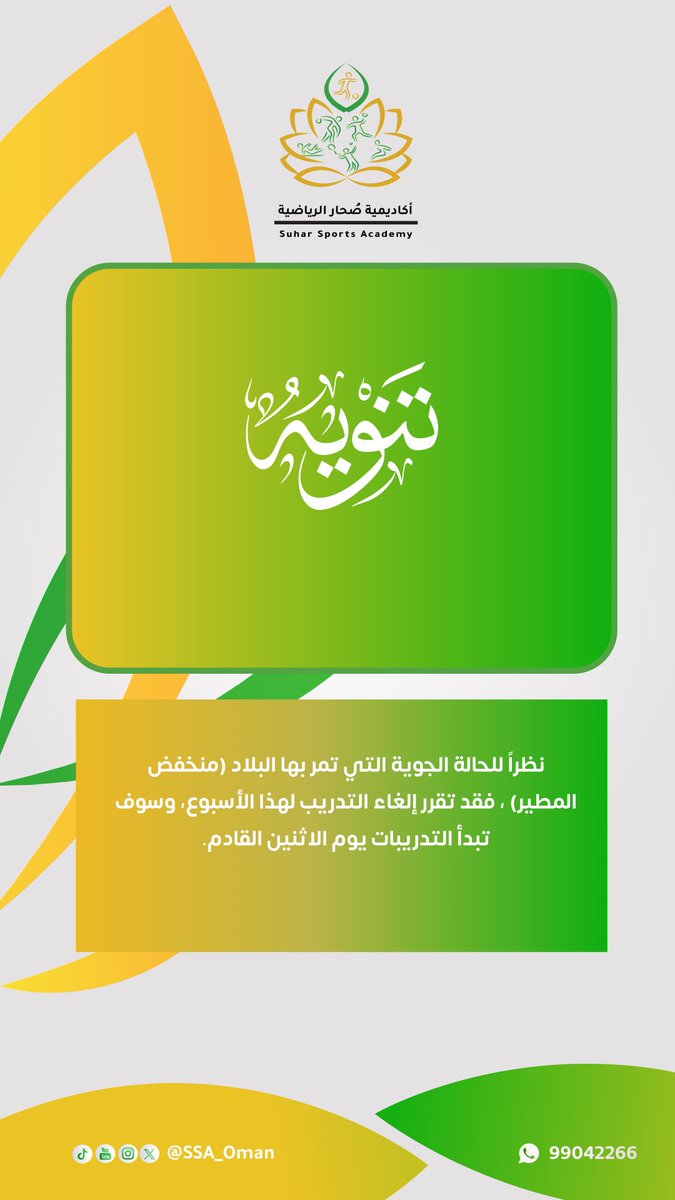 نظراً للحالة الجوية التي تمر بها البلاد #منخفض_المطير ، فقد تقرر إلغاء التدريب لهذا الأسبوع، وسوف تبدأ التدريبات يوم الاثنين القادم.