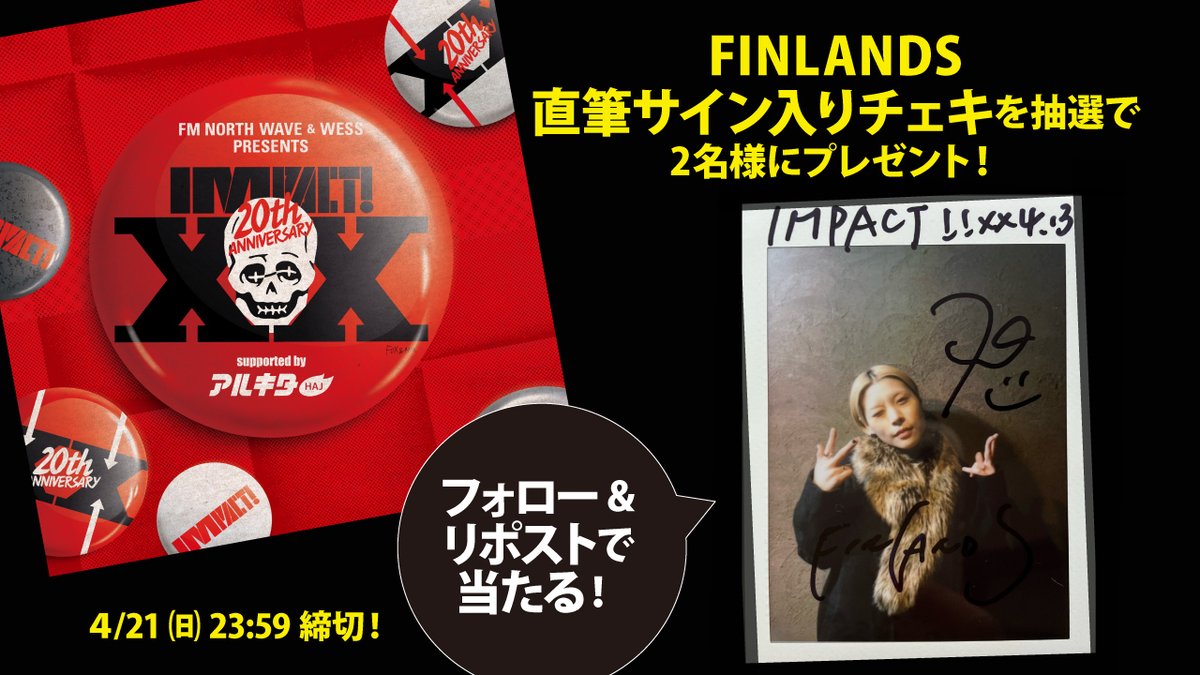 arukita's tweet photo. 4/13開催の「IMPACT!XX」出演アーティスト15組の直筆サイン入りチェキをプレゼント！
応募方法は @arukita をフォロー＆希望アーティストのポストをRP！
このポストは【 FINLANDS 】チェキ📸

〆切は4/21(日)23:59。当選者にはDMでご連絡します！
#IMPACT20 #FINLANDS #ウエス  #アルキタ https://t.co/jXq2e9k5co