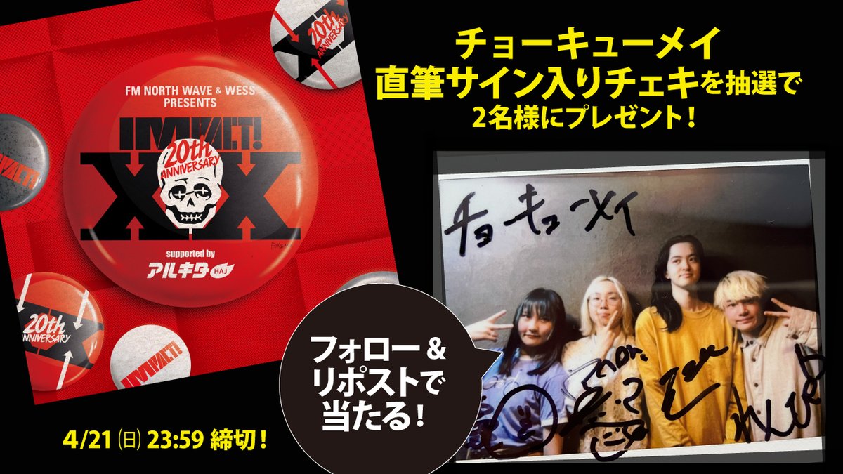 arukita's tweet photo. 4/13開催の「IMPACT!XX」出演アーティスト15組の直筆サイン入りチェキをプレゼント！
応募方法は @arukita をフォロー＆希望アーティストのポストをRP！
このポストは【 チョーキューメイ 】チェキ📸

〆切は4/21(日)23:59。当選者にはDMでご連絡します！
#IMPACT20 #チョーキューメイ #アルキタ https://t.co/82c1g0XJNY