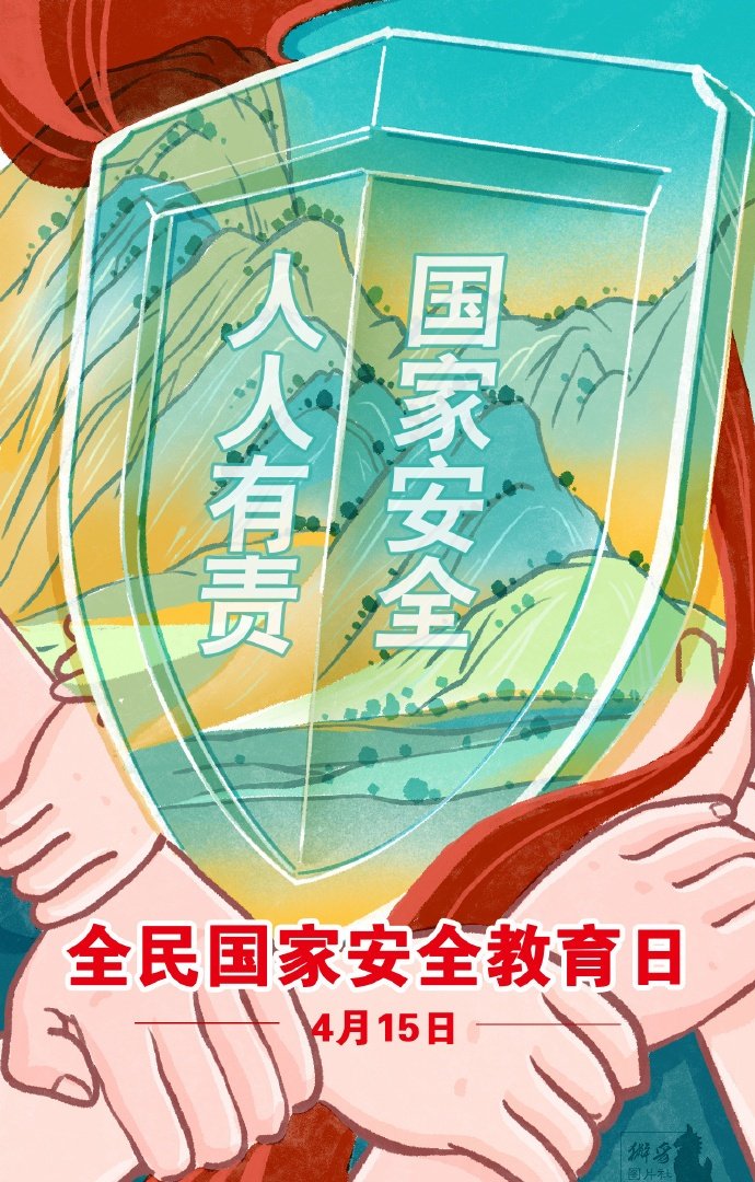 #请记住12339举报电话
4月15日，全民 #国家安全教育日。国家安全，关乎你我，人人有责。拍风景的兼职，可能会危害国家安全；遇到突然的恋情，也可能是间谍的圈套；无意晒出的惊喜偶遇，也可能被解读出机密。维护国家安全，就在我们身边！如果发现可疑情况，请拨打12339举报。