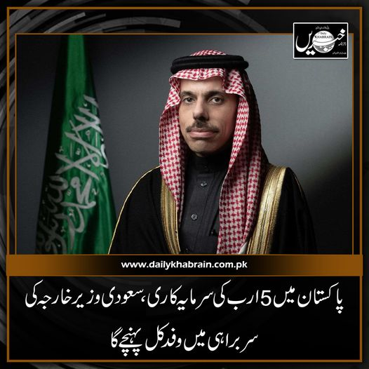 daily_khabrain's tweet photo. پاکستان میں 5 ارب کی سرمایہ کاری ، سعودی وزیرخارجہ کی سربراہی میں وفد کل پہنچے گا
https://t.co/SUDjchq8s3
Tap on the link to read full story 👆
#khabraindigital
#khabrainmediagroup
#channelfivepakistan 
#Saudiaraba
#investment
#Pakistan https://t.co/AWBpUDAIa8