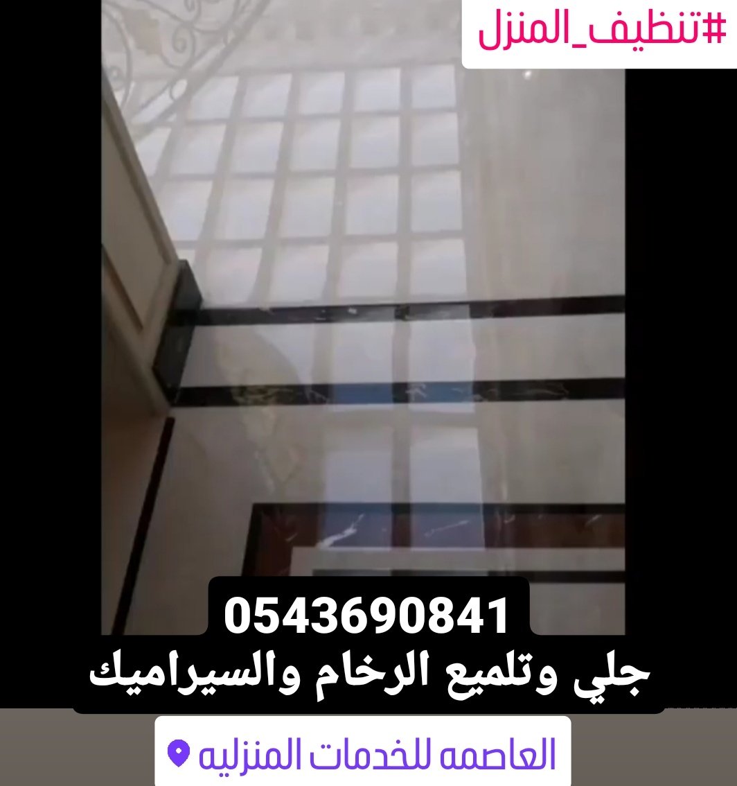 alasmh4's tweet photo. #تنظيف_المنزل
#شركة_تنظيف
#المدينة_المنورة
شركة العاصمه لخدمات النظافه المنزليه وتنظيف وتلميع السيراميك والرخام والقيشاني بالمدينه المنوره 0543690841 📞📞

 التنظيف اليومي للبلاط من خلال شطفه بالماء والصابون السائل المخصّص للبلاط أو بمادّة تنظيف متخصصة التي تُعيد للبلاط مظهره. https://t.co/M4VLHyixnP