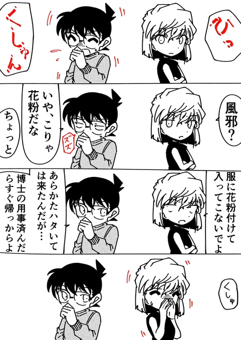 灰原哀「クシュ」
コナン「わ、わりぃ…」
#名探偵コナン 