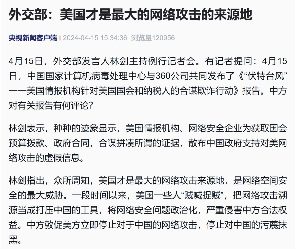 #中方敦促美方立即停止网络攻击
外交部：美国是最大的网络攻击来源地
#中国发布伏特台风黑客组织溯源报告