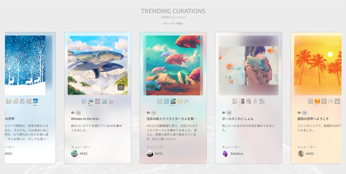 🌀【uzumaki】リリースまであと... 🌀

　　　🍰🎉　\\ 2日 //　🎉🍰

【uzumaki】では、閲覧数に応じて人気のキュレーションがトップページに並ぶようになっています。
お気に入り作品を集めたキュレーションページをSNSで宣伝するのもアリですよね☺

#NFT #uzumaki