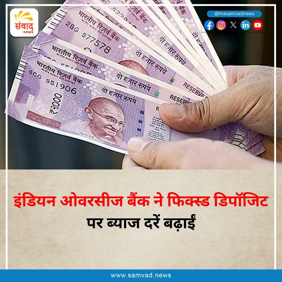 SamvadNews0's tweet image. *Indian Overseas Bank: एफडी स्कीमों में ब्याज दरों में वृद्धि, मिलेगा ज्यादा रिटर्न*

#BankFD #FDRates #FixedDepositRates #FixedDepositScheme #IndianOverseasBank #IOB #IOBFD #FDRatesHike #IOBHikeFDRates #IndianOverseasBankFDRateHike

samvad.news/index.php/2024…