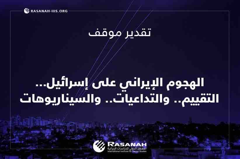 قيَّم تقدير موقف #رصانة هجوم #إيران على #إسرائيل من زاويتين تختص إحداهما بمحدودية ورمزية الضربات، والثانية في تأثيرها على الداخل الإسرائيلي أمنيًا، كما قرأ تأثيرها على الداخل الإيراني و #الأمريكي، والأهمّ استنباط 3 سيناريوهات لمستقبل المواجهة الإيرانية-الإسرائيلية. ترى ما تفاصيل…