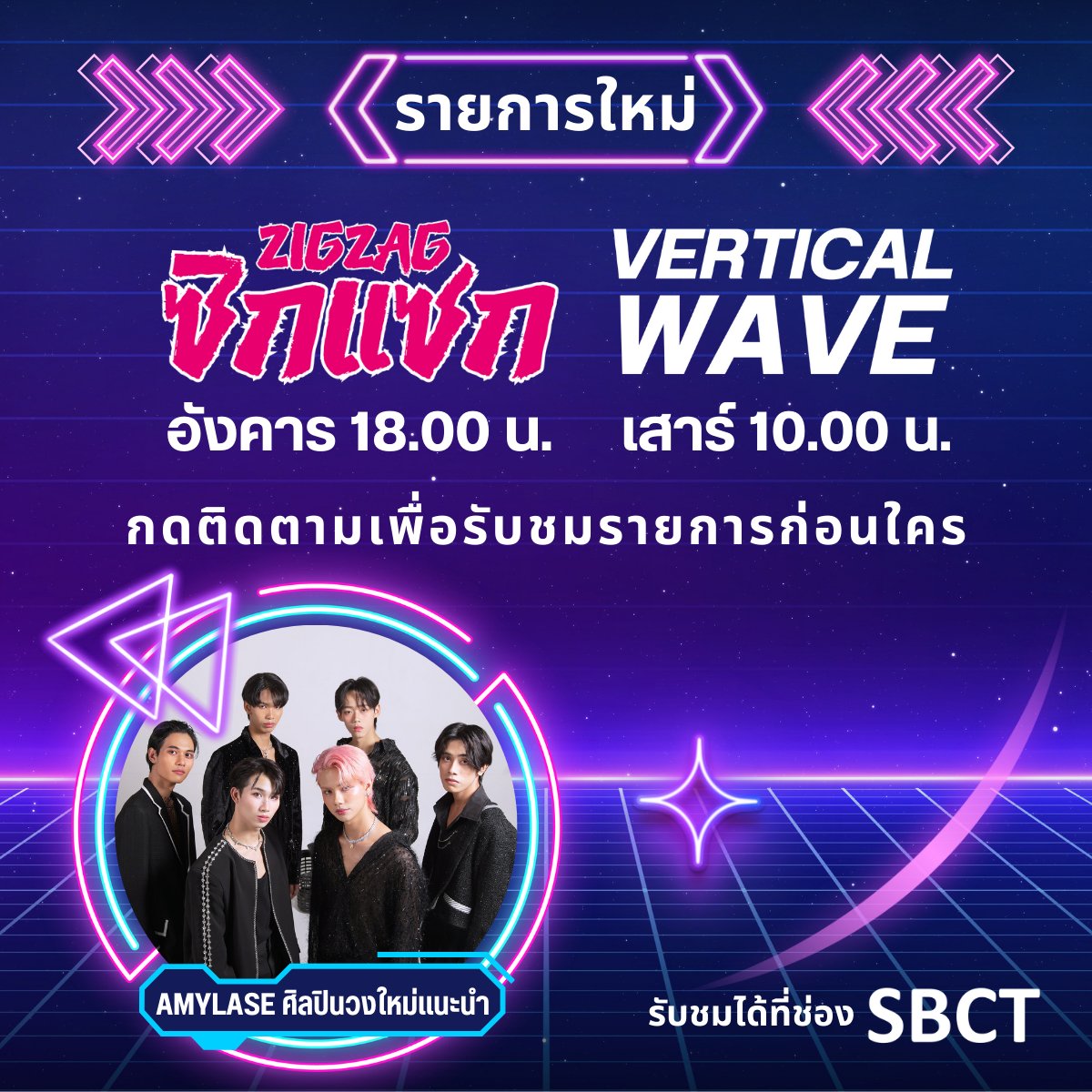 เตรียมพบกับรายการใหม่ของ SBCT เร็วๆ นี้
-ซิกแซก รายการที่จะเชิญศิลปิน นักแสดง มาร้องเพลงกันอย่างจอยๆ
-VERTICALWAVE รายการที่จะให้วง IDOL มาโชว์เพลงตัวเองในรายการในรูปแบบใหม่ๆ
อยากให้ใครมาคอมเมนต์มาได้เลย!
ช่องทางติดตาม youtube.com/@SBCT

#ซิกแซก #ZIGZAG #VERTICALWAVE #SBCT