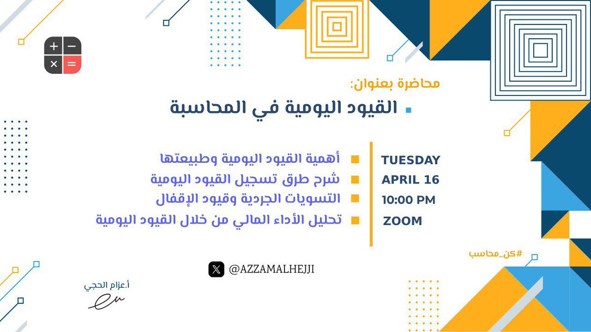 AzzamALhejji's tweet photo. أقدم محاضرة بعنوان:
"القيود اليومية في المحاسبة"

📅الثلاثاء ٧ شوال (غداً)
⏱️الساعة ١٠ مساء بإذن الله
🎦عبر منصة ZOOM

الفئة المستهدفة:
الطلاب 
من يواجه صعوبات في القيود

- الحضور متاح للجميع
- لا يوجد شهادة حضور 
- مجاناً
- مدة المحاضرة ٣ ساعات متواصلة

#كن_محاسب 

رابط الحضور عبر زووم :
Join Zoom Meeting
https://t.co/DHVgXCrFQF

Meeting ID: 810 2104 8078
Passcode: 1234