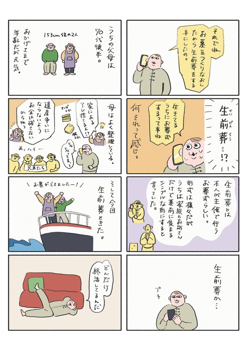 【受賞作品】
『父と母の生前葬』
けいこんぶ

4人兄妹が集まり、両親の生前葬を行った経験を描いた家族コミックエッセイ。絵柄と着彩が抜群に良く、抜け感やシュールな味わいがありました。

https://t.co/mgJ4q9nPKR 