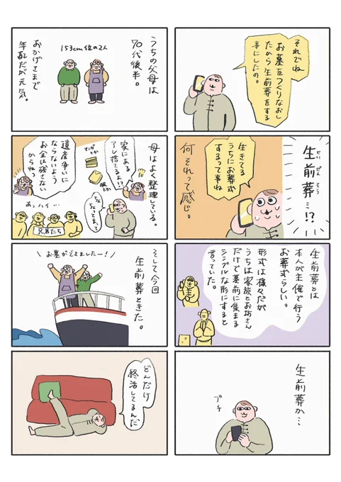 【受賞作品】
『父と母の生前葬』
けいこんぶ

4人兄妹が集まり、両親の生前葬を行った経験を描いた家族コミックエッセイ。絵柄と着彩が抜群に良く、抜け感やシュールな味わいがありました。

https://t.co/mgJ4q9nPKR 