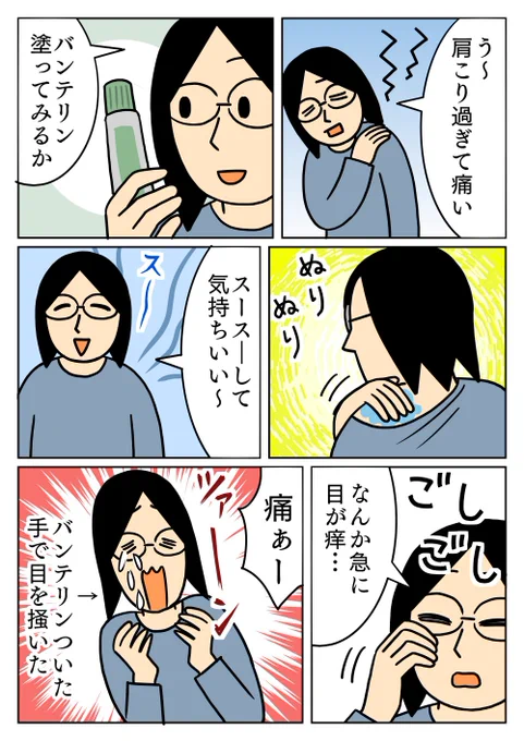 すごく染みたけど、肩は楽になりました。
#日常 #バンテリン 