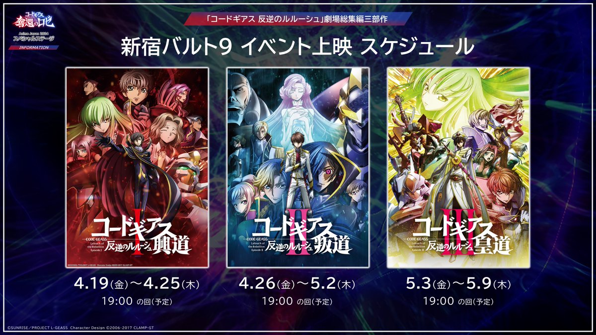 イベント】 新宿バルト9「コードギアス 反逆のルルーシュ」劇場総集編 
