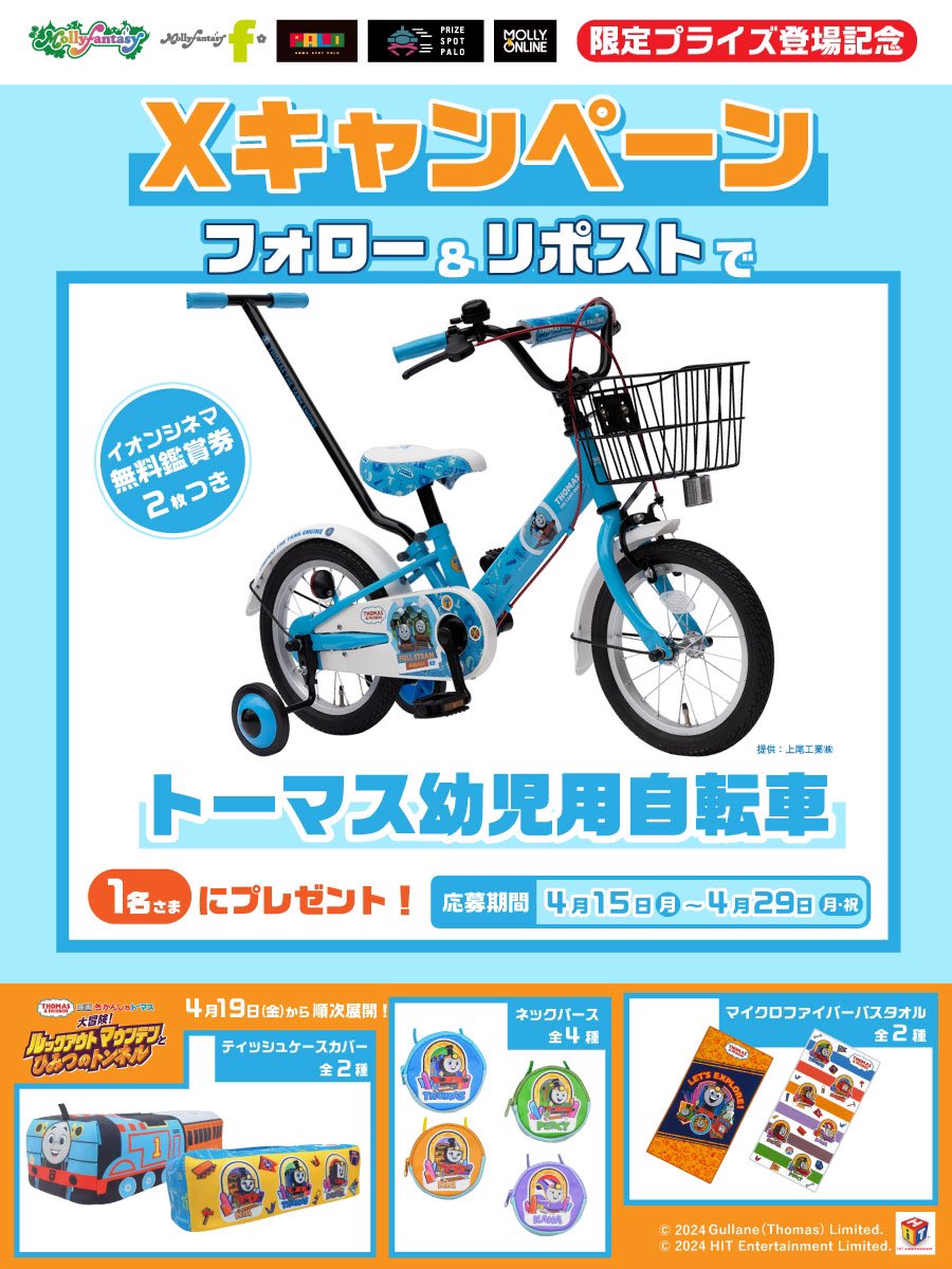 mollyfantasy_of's tweet photo. 🚂トーマス幼児用自転車とイオンシネマ無料鑑賞券2枚が当たる🚂
当社限定 #映画きかんしゃトーマス プライズ登場記念🏔
①@mollyfantasy_ofをフォロー
②この投稿をリポスト！
抽選で1名さまにセットでプレゼント🎁

4/19（金）～順次取扱店舗一覧🚂💨
▶️ https://t.co/HLd0MG3Om1 https://t.co/18xgEtNkIA