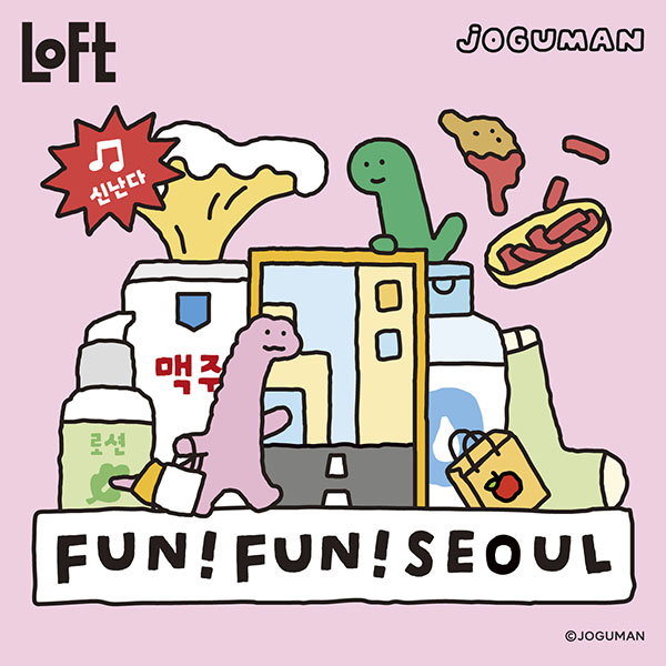LOFT_Official's tweet photo. \予告/
韓国雑貨特集「FUN!FUN!SEOUL」に話題の恐竜キャラクターJOGUMANのPOPUPが登場!
先行販売含め #JOGMAN の魅力あるアイテムで韓国のトレンドを発信!渋谷ロフトでは拡大展開も!
■期間:4/20(土)~5/31(金)
■店舗:全国のロフト81店舗、ロフトネットストア
詳しく▶https://t.co/IHw4MCfXU9 https://t.co/C7ONkftV41