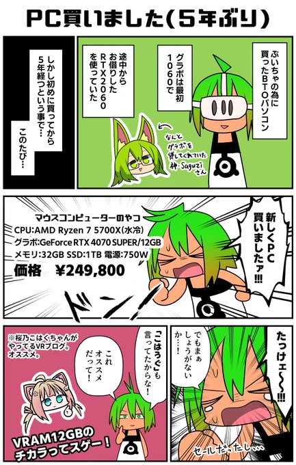 VRをやる為に10万くらいでPCを買ってから5年…途中、なんかグラボを貸してもらったり、メモリを増設したりしながら使っていたが、ついに買い換え!!!グラボが高ぇ!!半分くらいグラボじゃん!!でも「こはろぐ」もオススメしてたから…✨という何かの参考になれば漫画。
#VR漫画 