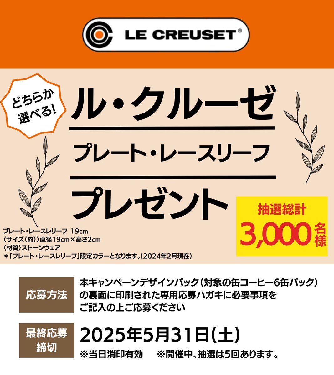抽選で3,000名様に「ル・クルーゼ」をプレゼント🎁 対象のコーヒー6缶