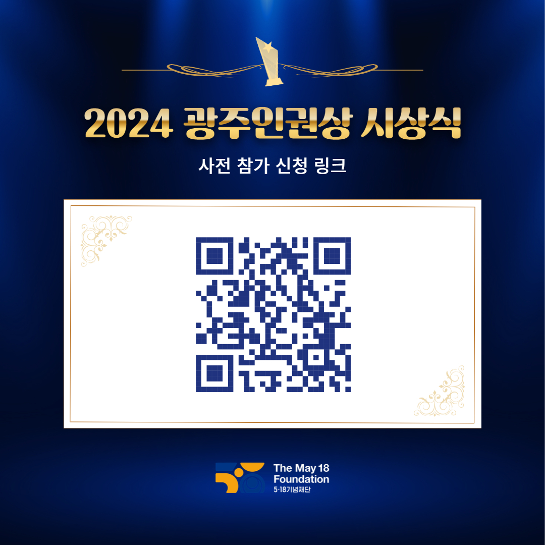 🏆2024 광주인권상 시상식🏆
✔ 시상식 일시 : 2024. 5. 18(토) 18:00
✔ 시상식 장소 : 5·18기념문화센터 민주홀
✔ 주요내용 : 시상식, 축하공연
✔ 특전 : 소정의 한정판 기념품 증정
✔ 사전참여 링크 : 2024gdf.518.org/index.do?conte…
✔ 주최·주관 : 5・18기념재단
사전참여 등록은 5월 9일까지입니다!