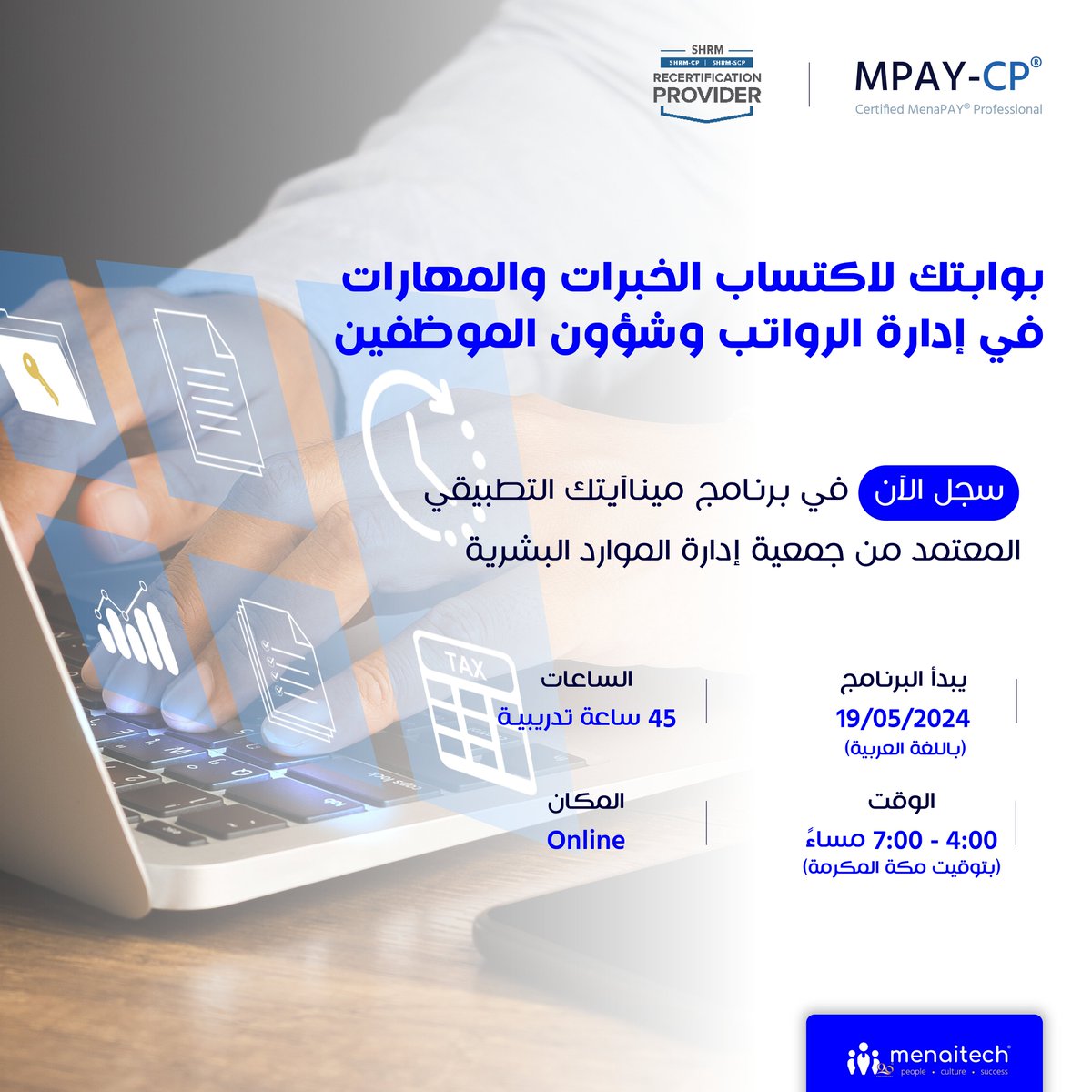 انطلق في رحلة التميز والابتكار في مجال إدارة الموارد البشرية مع برنامج اعتماد ®MPAY-CP، المُصمم خصيصاً لتعزيز مهاراتك وخبراتك في إدارة الرواتب وشؤون الموظفين. استغل هذه الفرصة لتصبح خبير معتمد في نظام ®MenaPAY، حيث ستتعلم كيفية تطبيق أفضل الممارسات واستخدام الأدوات الأكثر تقدماً…