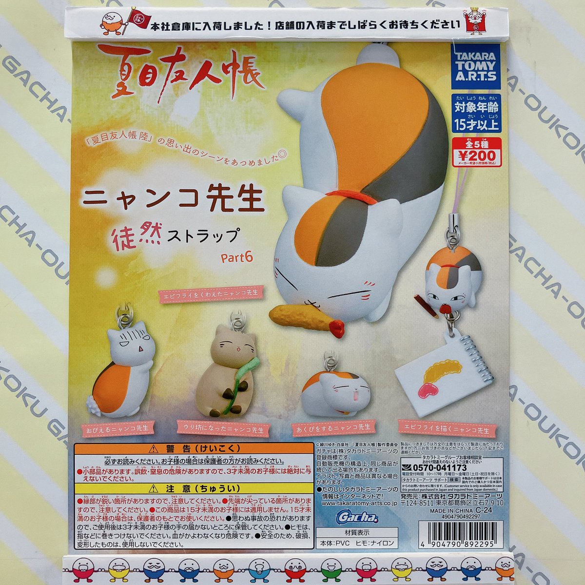🍡ガチャ王国出荷情報🍡 タカラトミーアーツ 夏目友人帳 ニャンコ先生