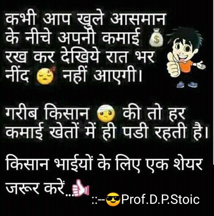 😎एक पोस्ट किसान भाईयों को समर्पित!😎 कभी आप खुले आसमान के नीचे अपनी कमाई रख कर देखिये, रात भर नींद नहीं आयेगी। गरीब किसान की तो हर कमाई खेतों में ही पड़ी रहती है। किसान भाईयों के लिए एक शेयर जरूर करें...! #किसानों #Farmers #quoteoftheday