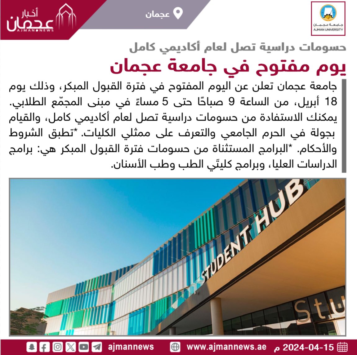 يوم مفتوح في جامعة عجمان، حسومات دراسية تصل لعام أكاديمي كامل ajmannews.ae/120873 #أخبار_عجمان  #أخبار_الإمارات   #الإمارات  #أخبار  #أخبار_اليوم  #أخبار_عربية  #مركز_الأخبار  #جامعة_عجمان #عجمان 
@AjmanUniversity