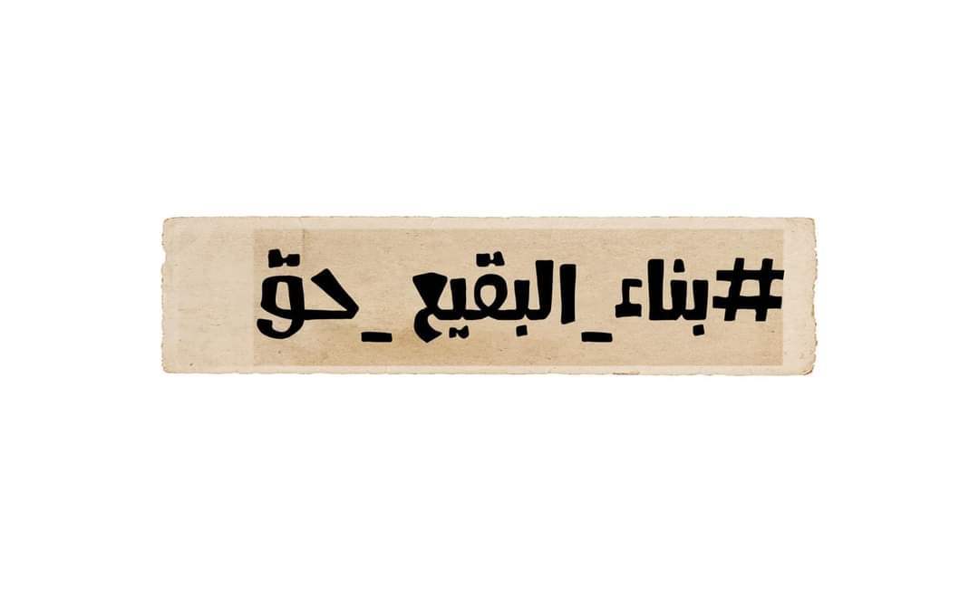almortada_110's tweet photo. باسم مولانا الحجة ابن الحسن عجل الله فرجه الشريف 
يا صاحب الزمان مدد 

#بناء_البقيع_حق 
اللهم عجّل لوليك الفرج https://t.co/fIQVz5RYEe