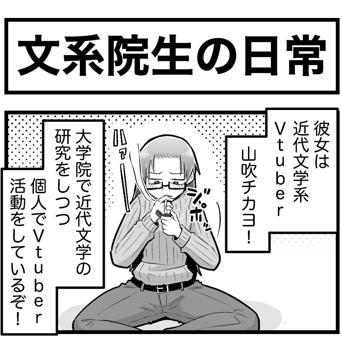 #山吹チカヨ
#404号室山吹チカヨ宛
推しvtuberの二次創作まんがを描きました… 