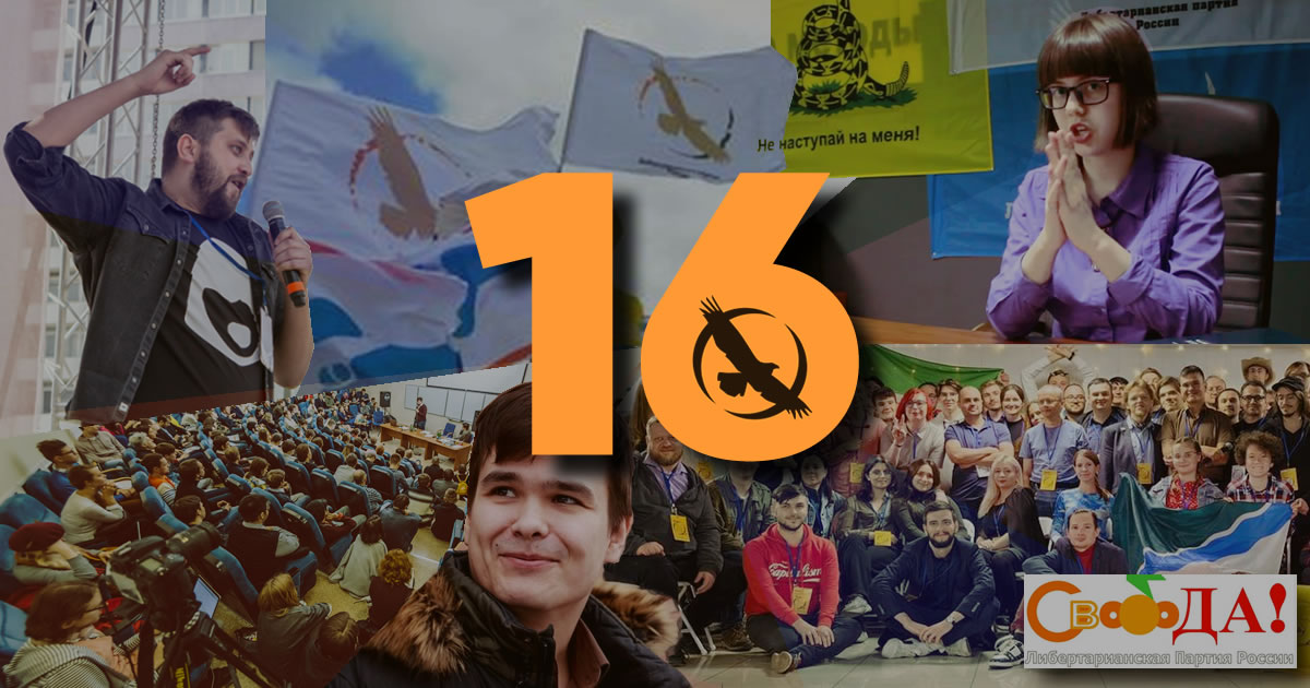 ЛПР — 16 лет. Всё только начинается Официальное заявление Федерального комитета ЛПР 15 апреля 2008 года заявило о себе новое течение в российской оппозиции — в тот день либертарианцы уведомили Минюст о создании политической партии. Сегодня Либертарианская партия России (ЛПР)…