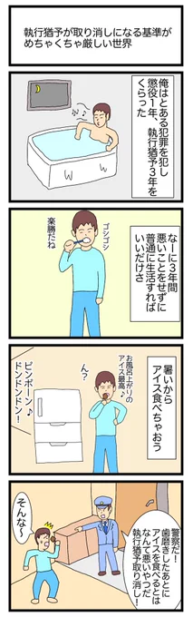 執行猶予が取り消しになる基準がめちゃくちゃ厳しい世界
#漫画 #ギャグ漫画 #4コマ #4コマ漫画 