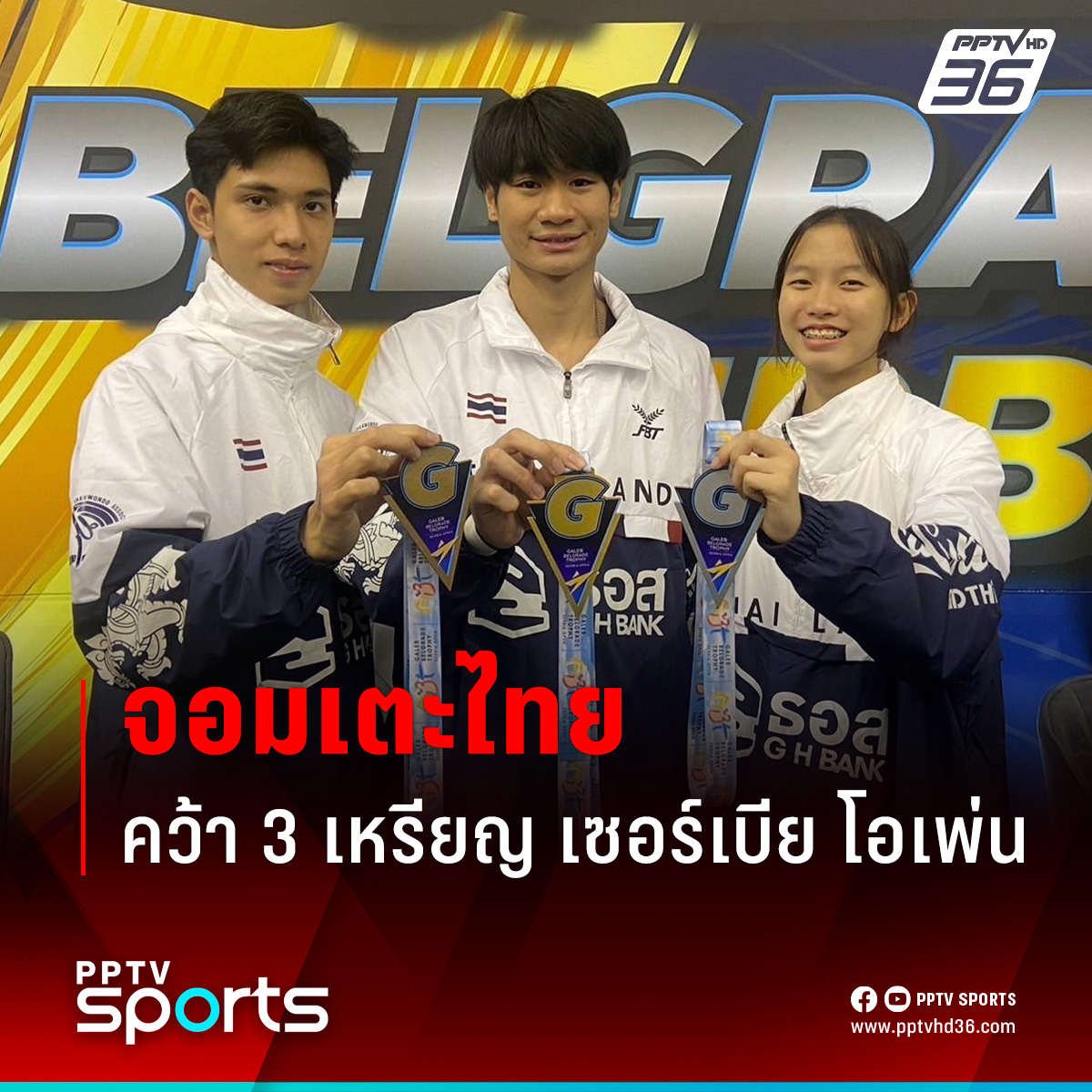 เทควันโดไทย คว้า 3 เหรียญศึกเซอร์เบีย โอเพ่น 2024 โดย "บอล" ณภัทร ศรีติมงคล งานไม่หนักชนะบายคว้าเหรียญทอง
.
ติดตามรายละเอียด : pptv36.news/1iia
.
#PPTVHD36 #ครบทุกข่าวเข้าใจคอกีฬา #PPTVSport #เทควันโดไทย #เทควันโดทีมชาติไทย #จอมเตะไทย #เซอร์เบียโอเพ่น2024