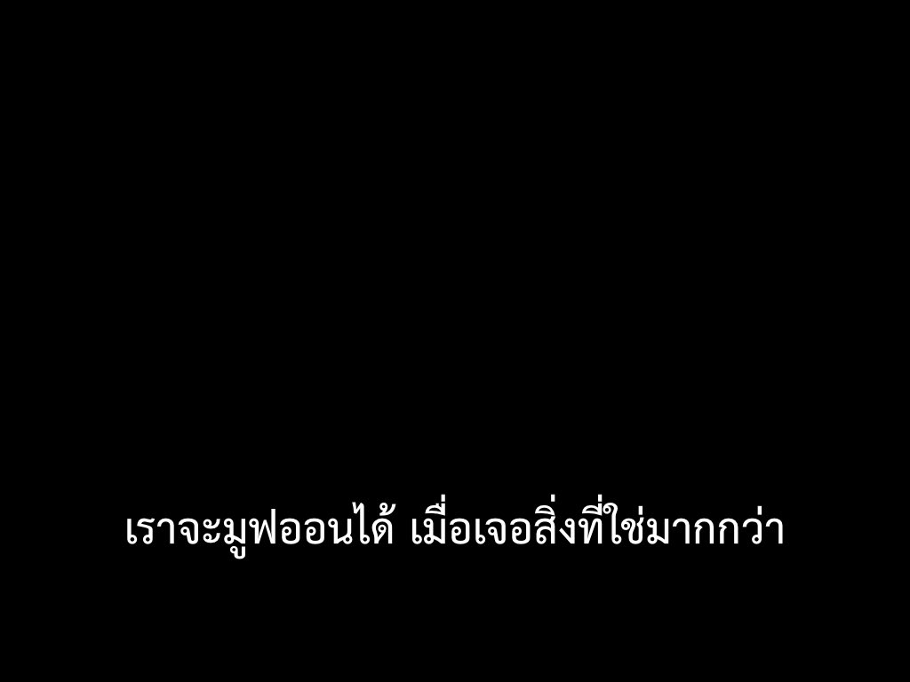 วิธีมูฟออนที่เร็วที่สุด คือมีคนใหม่