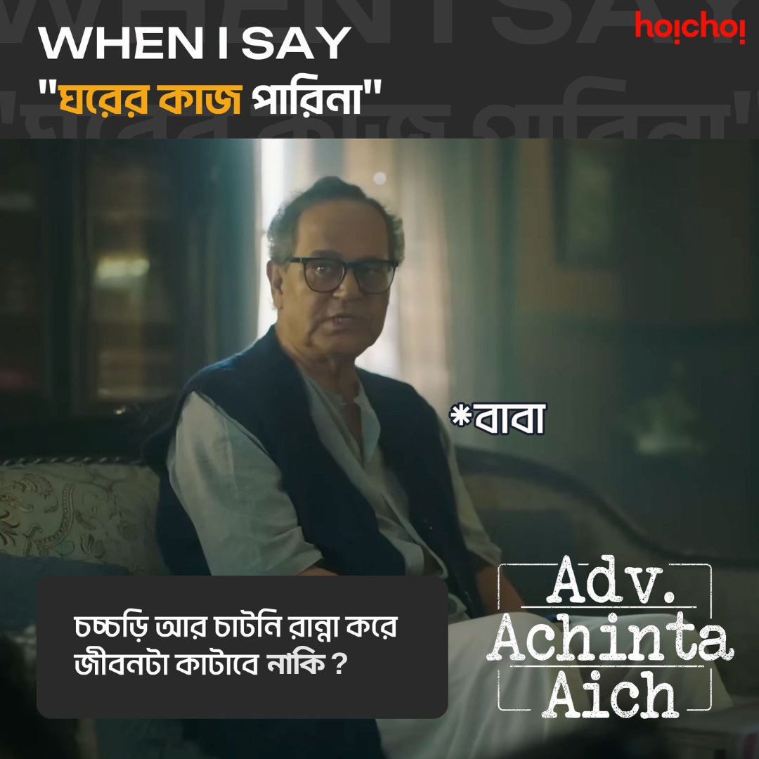 শুনতে শুনতে life-টা কেটে গেল! #AdvocateAchintaAich directed by @joydeep09 premieres on 26th April, only on #hoichoi. #RitwickChakraborty @SaswataTweets #DulalLahiri #SuranganaBandyopadhyay #Sreejib @SVFsocial #NewOnhoichoi