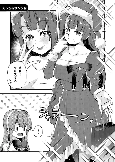 えっちなサンタ服に興味津々な長波サマ(1/2)
#長波サマは作りたい 